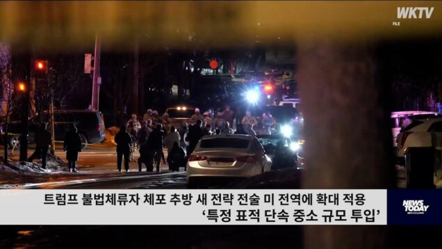 트럼프 불법체류자 체포 추방 새 전략 전술 미 전역에 확대 적용 ‘표적 단속 중소 규모 투입’