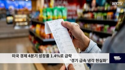 미국 경제 4분기 성장률 1.4%로 급락 ‘경기 급속 냉각 현실화’