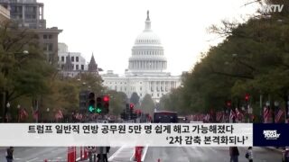 트럼프 일반직 연방 공무원 5만 명 쉽게 해고 가능해졌다 ‘2차 감축 본격화되나’