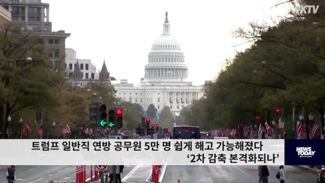 트럼프 일반직 연방 공무원 5만 명 쉽게 해고 가능해졌다 ‘2차 감축 본격화되나’