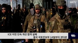 ICE 이민 단속 개선 합의 실패 결국 국토안보부 14일부터 셧다운