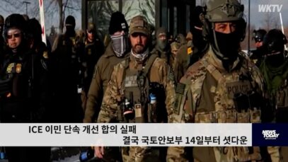 ICE 이민 단속 개선 합의 실패 결국 국토안보부 14일부터 셧다운