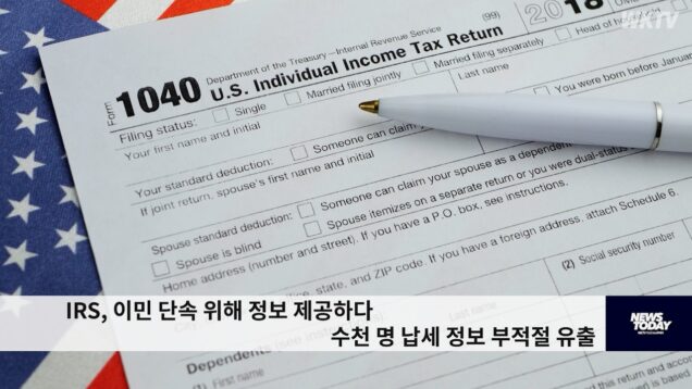 IRS, 이민 단속 위해 정보 제공하다 수천 명 납세 정보 부적절 유출