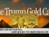 트럼프 10만 달러 H1B 비자, 100만 달러 골드 카드 냉담한 반응으로 손해