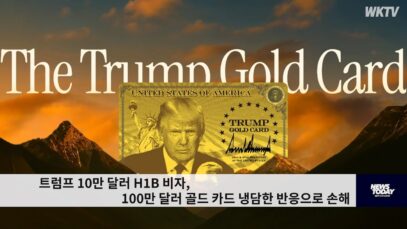 트럼프 10만 달러 H1B 비자, 100만 달러 골드 카드 냉담한 반응으로 손해