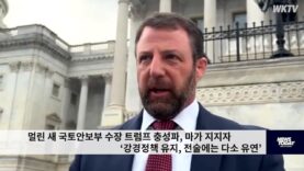 멀린 새 국토안보부 수장 트럼프 충성파, 마가 지지자 ‘강경정책 유지, 전술에는 다소 유연’