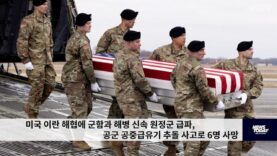 미국 이란 해협에 군함과 해병 신속 원정군 급파, 공군 공중급유기 추돌 사고로 6명 사망