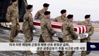 미국 이란 해협에 군함과 해병 신속 원정군 급파, 공군 공중급유기 추돌 사고로 6명 사망