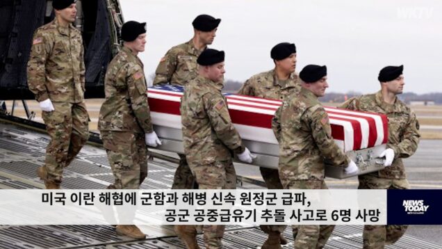 미국 이란 해협에 군함과 해병 신속 원정군 급파, 공군 공중급유기 추돌 사고로 6명 사망