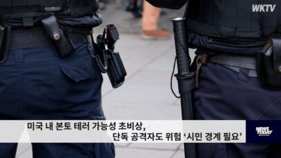 미국 내 본토 테러 가능성 초비상, 단독 공격자도 위험 ‘시민 경계 필요’