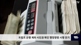 트럼프 은행 계좌 시민권 확인 행정명령 시행 연기