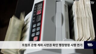 트럼프 은행 계좌 시민권 확인 행정명령 시행 연기