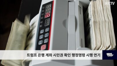 트럼프 은행 계좌 시민권 확인 행정명령 시행 연기