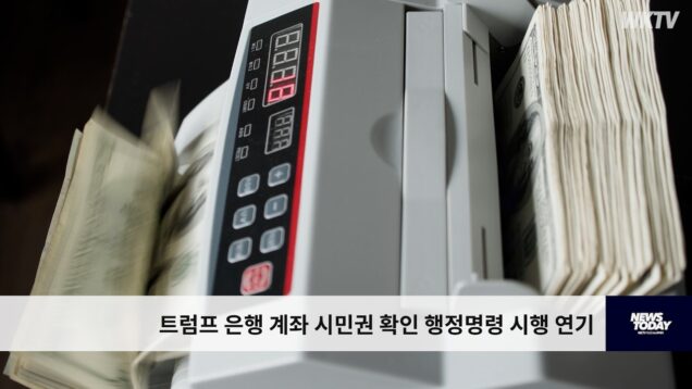 트럼프 은행 계좌 시민권 확인 행정명령 시행 연기