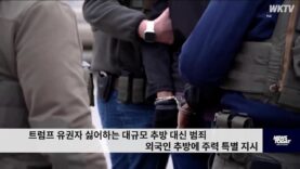 트럼프 유권자 싫어하는 대규모 추방 대신 범죄 외국인 추방에 주력 특별 지시