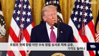 트럼프 첫해 합법 이민 수속 정밀 심사로 적체 급증, 기각도 늘어나