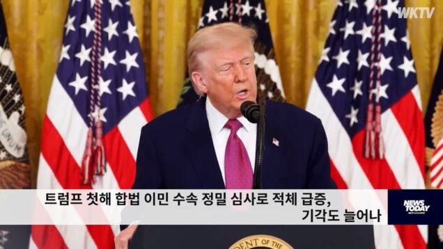 트럼프 첫해 합법 이민 수속 정밀 심사로 적체 급증, 기각도 늘어나