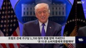 트럼프 관세 가구당 1,700 달러 환불 압박 거세진다 ‘돈 더 쓴 소비자들에게 환불해야’