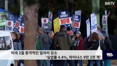 미국 2월 충격적인 일자리 감소 ‘실업률 4.4%, 마이너스 9만 2천 개’