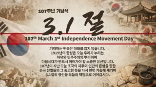 3.1절 107주년 기념식