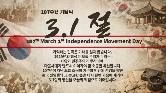 3.1절 107주년 기념식