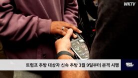 트럼프 추방 대상자 신속 추방 3월 9일부터 본격 시행