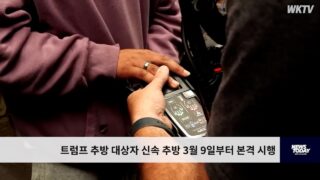 트럼프 추방 대상자 신속 추방 3월 9일부터 본격 시행