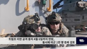 트럼프 이란 공격 중지 4월 6일까지 연장, 동시에 미군 1만 명 증파 검토