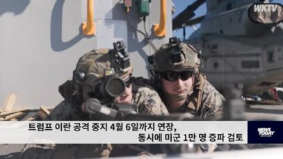 트럼프 이란 공격 중지 4월 6일까지 연장, 동시에 미군 1만 명 증파 검토