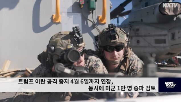 트럼프 이란 공격 중지 4월 6일까지 연장, 동시에 미군 1만 명 증파 검토