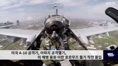 미국 A 10 공격기, 아파치 공격헬기, 미 해병 동원 이란 호르무즈 뚫기 작전 돌입