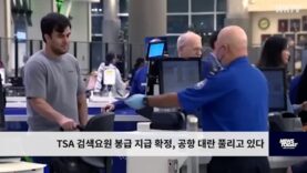 TSA 검색요원 봉급 지급 확정, 공항 대란 풀리고 있다
