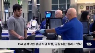 TSA 검색요원 봉급 지급 확정, 공항 대란 풀리고 있다