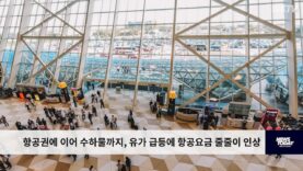 항공권에 이어 수하물까지, 유가 급등에 항공요금 줄줄이 인상