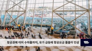 항공권에 이어 수하물까지, 유가 급등에 항공요금 줄줄이 인상