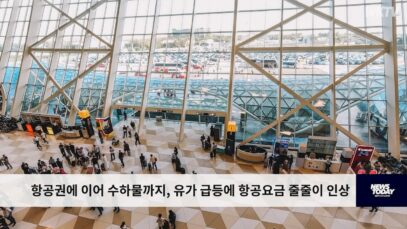 항공권에 이어 수하물까지, 유가 급등에 항공요금 줄줄이 인상