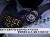 트럼프 더 조용하지만 불안케 하는 새 이민 전략 ‘불법체류자 살 곳, 일할 곳 집중 단속’