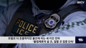 트럼프 더 조용하지만 불안케 하는 새 이민 전략 ‘불법체류자 살 곳, 일할 곳 집중 단속’