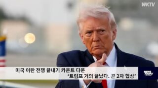 미국 이란 전쟁 끝내기 카운트 다운 ‘트럼프 거의 끝났다 곧 2차 협상’