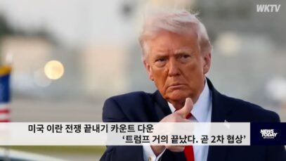 미국 이란 전쟁 끝내기 카운트 다운 ‘트럼프 거의 끝났다 곧 2차 협상’