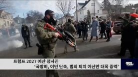 트럼프 2027 예산 청사진 ‘국방비, 이민 단속, 범죄 퇴치 예산만 대폭 증액’