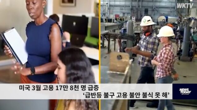 미국 3월 고용 17만 8천 명 급증 ‘급반등 불구 고용 불안 불식 못 해’