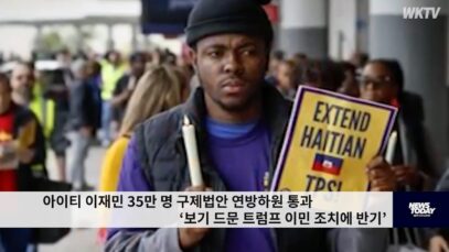 아이티 이재민 35만 명 구제법안 연방하원 통과 ‘보기 드문 트럼프 이민 조치에 반기’