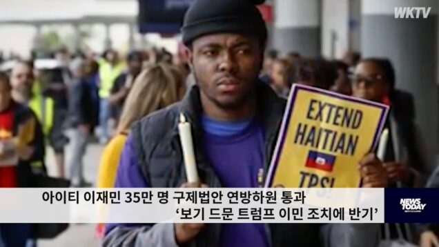 아이티 이재민 35만 명 구제법안 연방하원 통과 ‘보기 드문 트럼프 이민 조치에 반기’