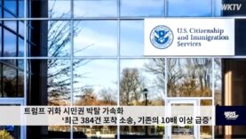 트럼프 귀화 시민권 박탈 가속화 ‘최근 384건 포착 소송, 기존의 10배 이상 급증’