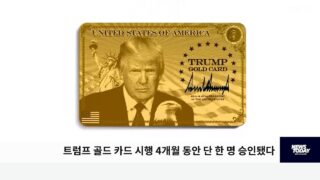 트럼프 골드 카드 시행 4개월 동안 단 한 명 승인됐다