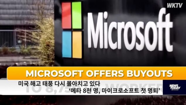 미국 해고 태풍 다시 몰아치고 있다 ‘메타 8천 명, 마이크로소프트 첫 명퇴’