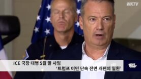 ICE 국장 대행 5월 말 사임 ‘트럼프 이민 단속 전면 개편의 일환’