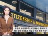 050326 WKTV 워싱턴 뉴스투데이(트럼프 이민)