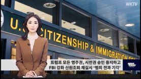 050326 WKTV 워싱턴 뉴스투데이(트럼프 이민)